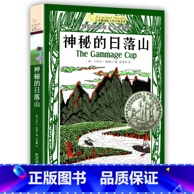 神秘的日落山 [正版]神秘的日落山 长青藤大奖小说书系列 儿童文学 8-10-12岁小学生初中4567四五六七年级学校阅