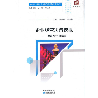 正版新书]企业经营决策模拟——理论与仿真实验王景峰9787521805