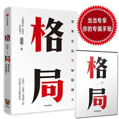 正版新书]格局 世界永远不缺聪明人吴军 著9787521708554