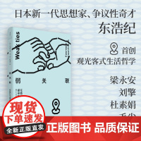 弱关联:在旅行中探寻检索词 东浩纪作品集 东浩纪著 梁永安 刘擎 杜素娟 毛尖 上海人民出版社