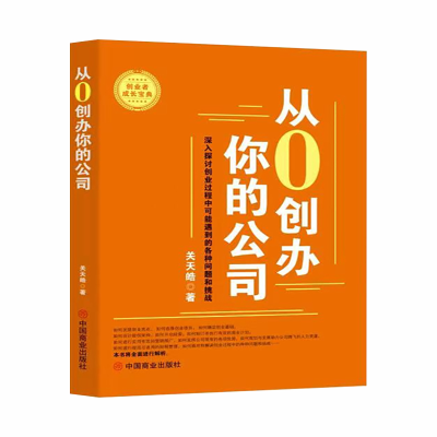 正版新书]从0创办你的公司关天皓 著9787520831826