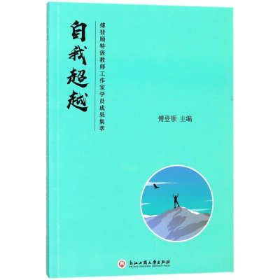 [M]自我超越:傅登顺特级教师工作室成员成果集萃-9787517825616