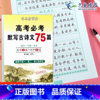 高考必考默写古诗文75篇 高中通用 [正版]高中语文英语必修第一册人教版上册下册高一高二同步写字课课练楷书考试体衡水体高