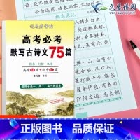 高考必考默写古诗文75篇 高中通用 [正版]高中语文英语必修第一册人教版上册下册高一高二同步写字课课练楷书考试体衡水体高
