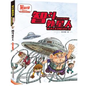 正版新书]智斗外星人寒木钓萌9787514863826