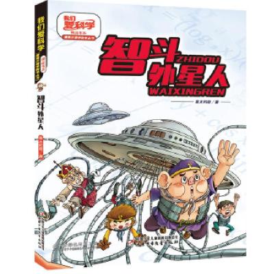 正版新书]智斗外星人寒木钓萌9787514863826