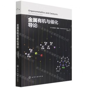 [N]金属有机与催化导论(精)-9787122362377