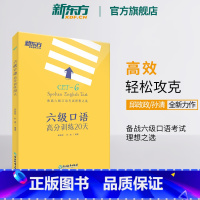 [正版]六级口语高分训练20天 大学英语六级考试 备考2023年12月cet6级试卷真题详解标准模拟卷子 预测六级考试大