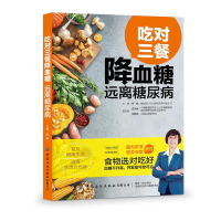 醉染图书吃对三餐 远离糖尿病9787518066483