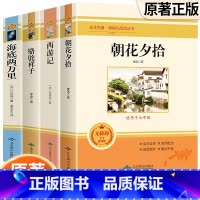 [选读4本]朝花+西游+骆驼+海底两万里 [正版]朝花夕拾西游记原著骆驼祥子海底两万里昆虫记钢铁是怎样炼成的艾青诗选水浒