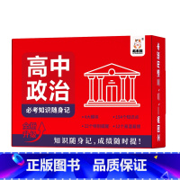 高中政治必考知识随身记 高中通用 [正版]高中常考知识速查手册全套9册科目任选全新升级考点知识随身记地理历史政治物理化学