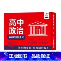 高中政治必考知识随身记 高中通用 [正版]高中常考知识速查手册全套9册科目任选全新升级考点知识随身记地理历史政治物理化学