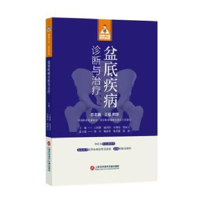 醉染图书健康中·有名医丛书-盆底疾病诊断与治疗9787543985476