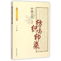 正版新书]中国古代纺织与印染/中国传统民俗文化科技系列王烨|总