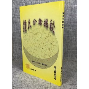 正版 钟氏分禽揭秘 钟林晃 鼎大
