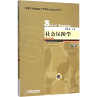 正版新书]社会保障学(第2版)熊敏鹏9787111515425