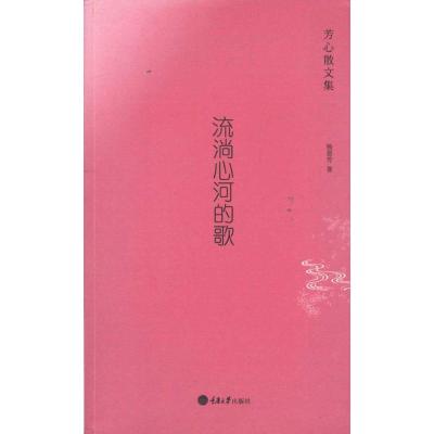[M]流淌心河的歌——芳心散文集-9787562465102