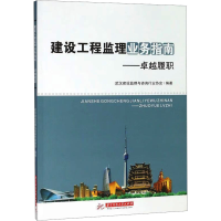 [M]建设工程监理业务指南——卓越履职-9787568050111