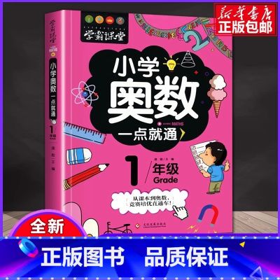 [1年级]奥数教程 小学通用 [正版]学霸课堂小学奥数举一反三小学生一二三四五六年级数学逻辑训练奥数竞赛启蒙书数学思维训