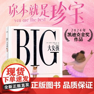 大女孩绘本精装 海豚绘本花园2024年凯迪克金奖作品励志成长