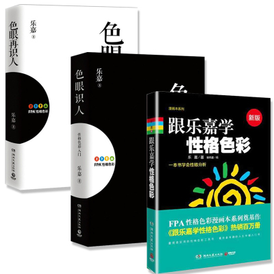 正版乐嘉性格色彩全套共3册跟乐嘉学性格色彩+色眼再识人+色眼识人FPA性格色彩入门乐嘉的书籍心理学书籍基础