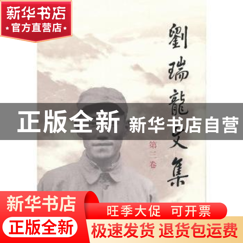 正版 刘瑞龙文集:第三卷 刘瑞龙 人民出版社 9787010092430 书籍