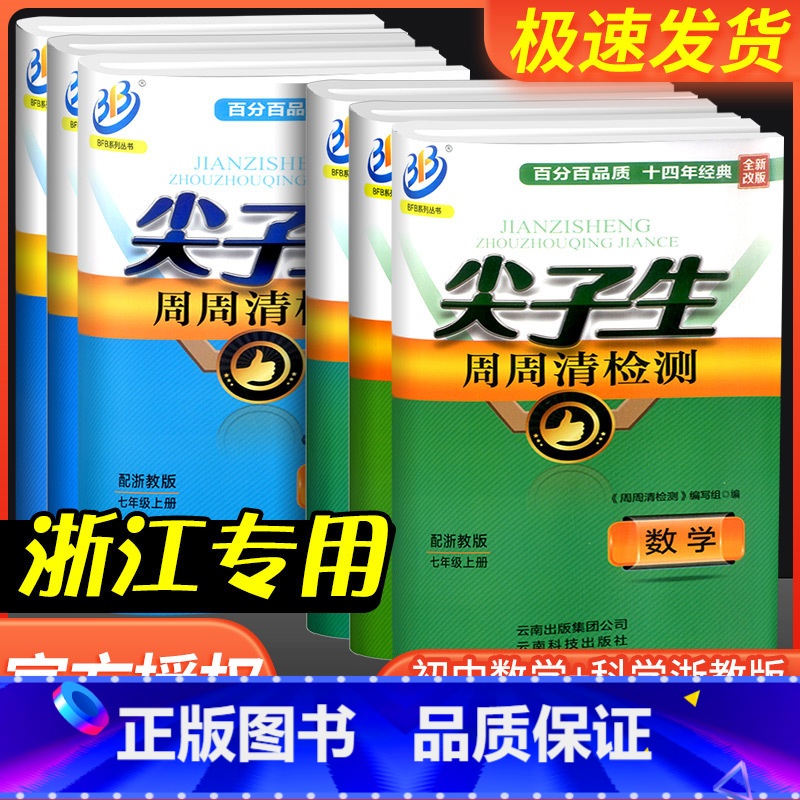 [初中通用]英语巧记2500词 七年级上 [正版]尖子生周周清检测七年级八年级九年级上册下册数学科学浙教版初中生必刷题同