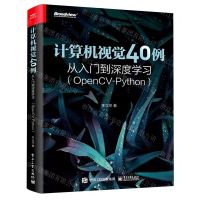 [N]计算机视觉40例从入门到深度学习(OpenCV-Python)-9787121436857