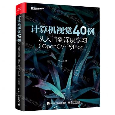 [N]计算机视觉40例从入门到深度学习(OpenCV-Python)-9787121436857