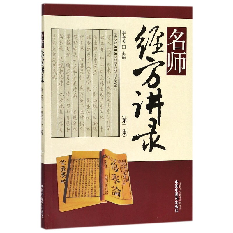 音像名师经方讲录(第2集)编者:李赛美