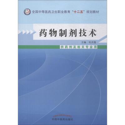 药物制剂技术---中职教材