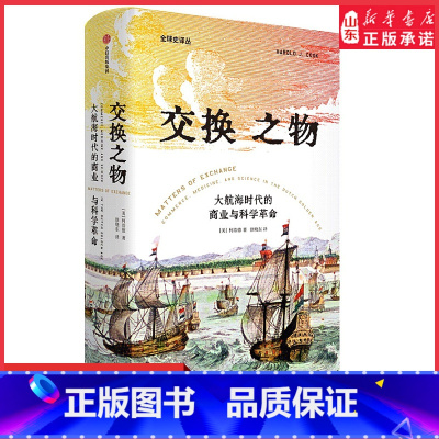 [正版]交换之物大航海时代的商业与科学革命柯浩德著揭示科学革命真正的原动力 科学革命的历史就是一部交换的历史 书店书籍