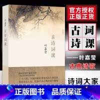 [正版]古诗词课 叶嘉莹 迦陵中国古诗词大全集古典文学理论古典诗歌诗词集词典唐诗宋词元 书店