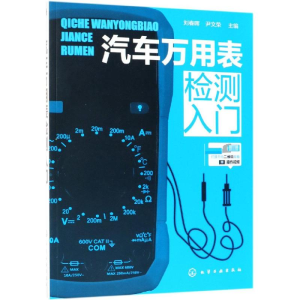 醉染图书汽车万用表检测入门9787122899