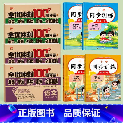 二年级上下册语文+数学[测试卷+同步训练]共8本 [正版]二年级上册下册语文数学试卷测试卷全套同步练习册练习题人教版单元