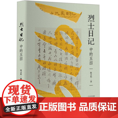 烈士日记中的五四 9787519916497 研究出版社 陈占彪 著 2024-09