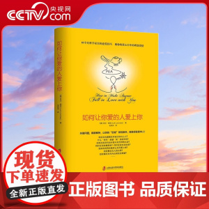 [央视网]如何让你爱的人爱上你 让你喜欢的人博弈爱情恋爱心理学情感书籍宝典谈恋爱幸福家庭婚姻经营追女生脱单技巧两性关系Q