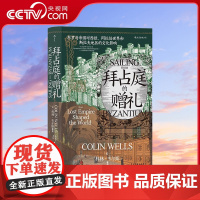 [央视网]拜占庭的赠礼 汗青堂丛书102 东罗马帝国对西欧、阿拉伯世界和斯拉夫地区的文化影响 欧洲史文化史书籍HL