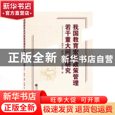 正版 我国教育宏观政策管理若干重大问题研究 黄明东[等]著 武汉