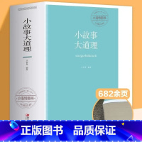 [官方正版]小故事大道理 [正版] 小故事大道理大全集厚本682页 小故事大智慧哲学成人故事书心灵鸡汤人生哲理枕边书成功