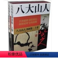 [正版] 八大山人 书画集(上下) 全2册8开函套精装 书画集 天津人美