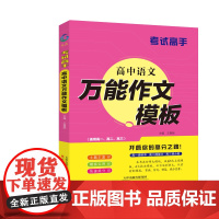 考试高手 高中语文万能作文模板 全国通用 高一高二高三 典范例文时鲜素材审题立意结尾高效实用名师妙招快速提分高考复习