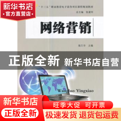 正版 网络营销 陆兰华主编 东南大学出版社 9787564172091 书籍