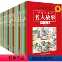 [正版]全套25册写给儿童的名人故事儿童经典励志故事书6-12周岁名人故事章衣萍小学生版名人传记书籍中华历史人物名著书