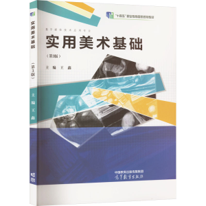 [M]实用美术基础(第3版)-9787040619775
