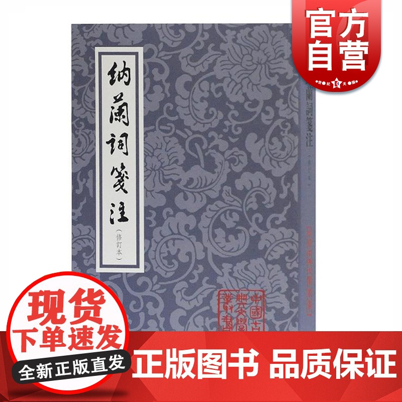纳兰词笺注(修订本)(平装) 中国古典文学丛书 纳兰性德 千古词圣 竖排繁体 上海古籍出版社