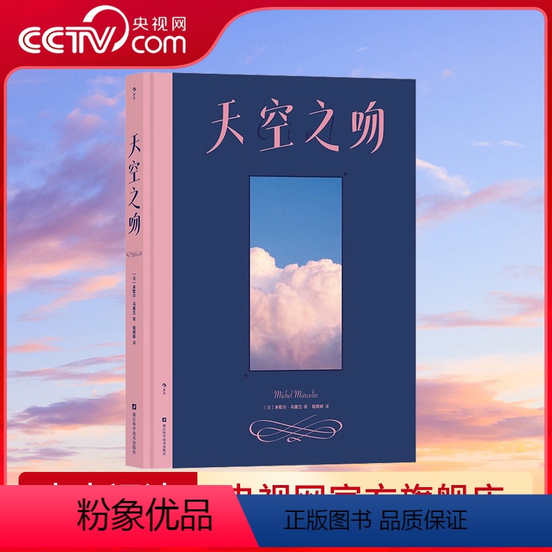 [正版]央视网 附赠4张明信片天空之吻 72种大气天文现象200余幅高清图观云识天云彩收集者手册浪漫礼品书自然天文科普