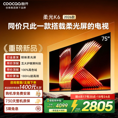 创维酷开电视柔光K6 2026款75英寸 护眼180Hz高刷高色域大内存 一级能效 液晶平板智能电视 75P5H