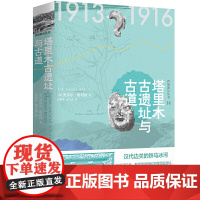 西域游历丛书14·塔里木古遗址与古道