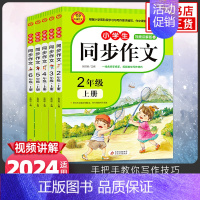 [套装5册]2-6年级上册 小学通用 [正版]23秋24春同步作文上册下册RJ人教版二年级三年级四年级五年级六年级小学生
